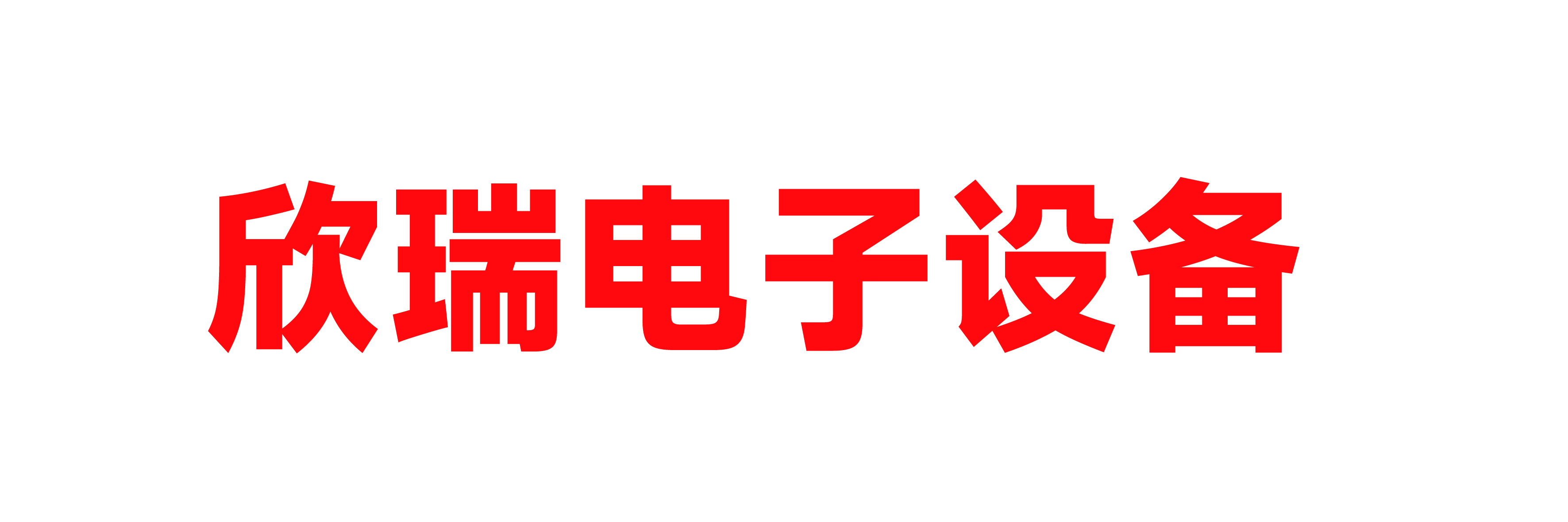 内蒙古欣瑞电子设备有限公司